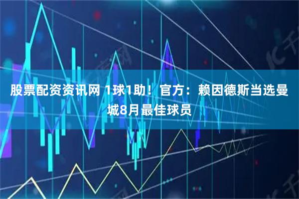 股票配资资讯网 1球1助！官方：赖因德斯当选曼城8月最佳球员