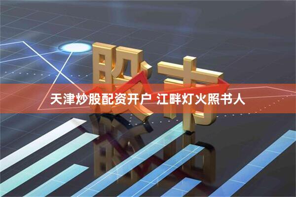 天津炒股配资开户 江畔灯火照书人