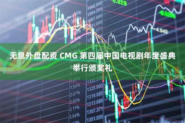 无息外盘配资 CMG 第四届中国电视剧年度盛典举行颁奖礼