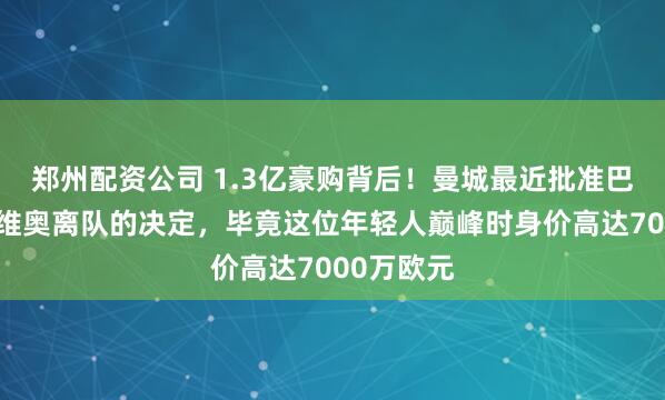 郑州配资公司 1.3亿豪购背后！曼城最近批准巴西边锋萨维奥离队的决定，毕竟这位年轻人巅峰时身价高达7000万欧元