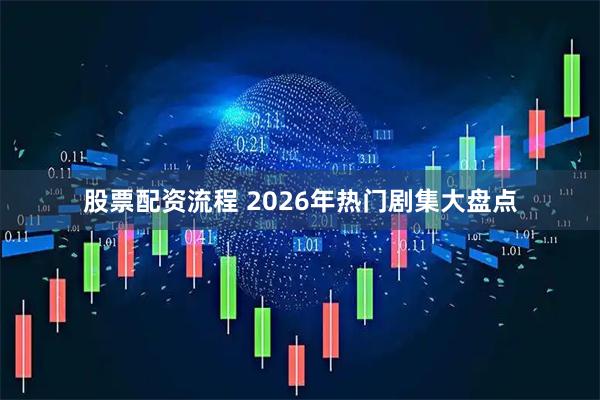 股票配资流程 2026年热门剧集大盘点