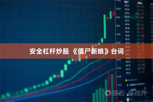 安全杠杆炒股 《僵尸新娘》台词