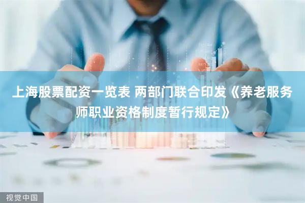 上海股票配资一览表 两部门联合印发《养老服务师职业资格制度暂行规定》